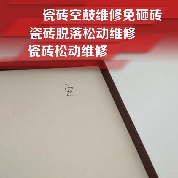 廊坊市瓷砖空鼓维修公司分享新房瓷砖空鼓是什么原因？新手必懂的基础诱因